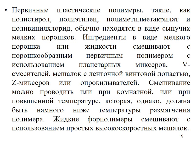 9 Первичные пластические полимеры, такие, как полистирол, полиэтилен, полиметилметакрилат и поливинилхлорид, обычно находятся в